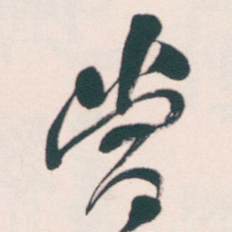何绍基當书法图片