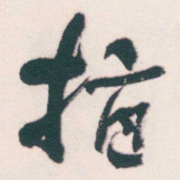 何绍基指书法图片