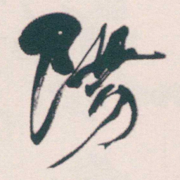何绍基陽书法图片