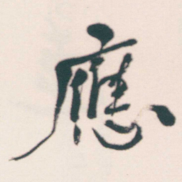 何绍基應书法图片