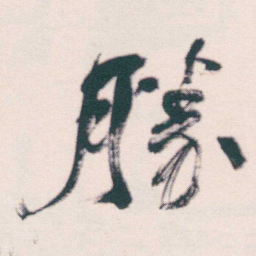 何绍基勝书法图片