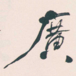 何绍基廣书法图片