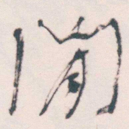 何绍基閒书法图片