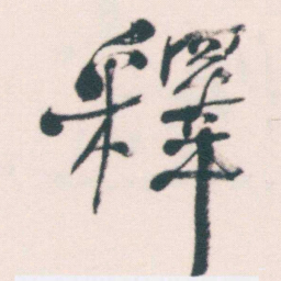 何绍基釋书法图片