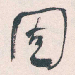 何绍基固书法图片