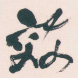 何绍基效书法图片