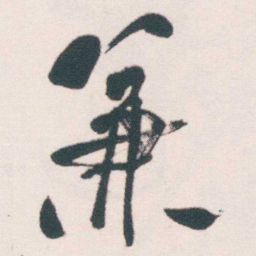 何绍基兼书法图片