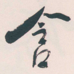 何绍基含书法图片