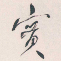 何绍基實书法图片