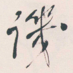何绍基譏书法图片