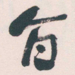 何绍基旨书法图片