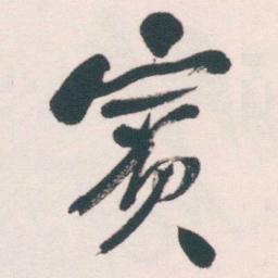 何绍基賓书法图片