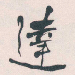 何绍基達书法图片