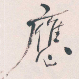 何绍基應书法图片