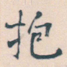 何绍基抱书法图片