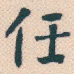 何绍基任书法图片