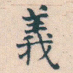 何绍基義书法图片