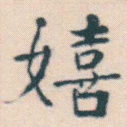 何绍基嬉书法图片