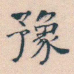 何绍基豫书法图片