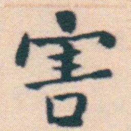 何绍基害书法图片