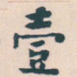 何绍基壹书法图片