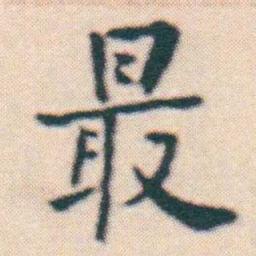 何绍基最书法图片