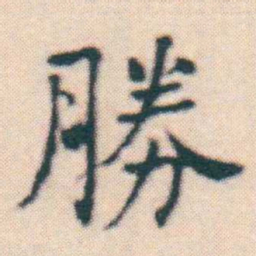何绍基勝书法图片
