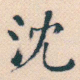 何绍基沈书法图片