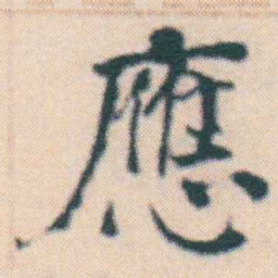 何绍基應书法图片