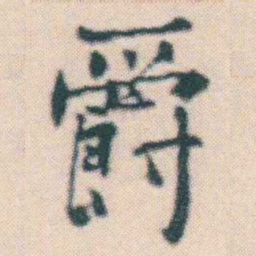 何绍基爵书法图片
