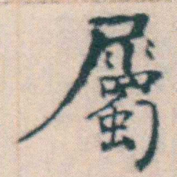 何绍基屬书法图片
