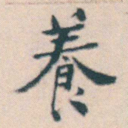 何绍基養书法图片
