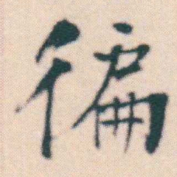 何绍基徧书法图片