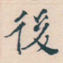 何绍基後书法图片