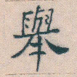 何绍基舉书法图片