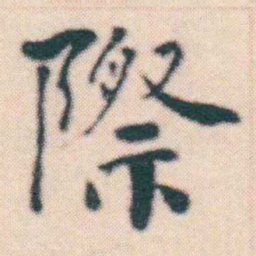何绍基際书法图片