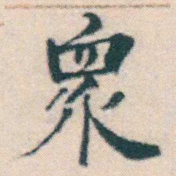 何绍基衆书法图片
