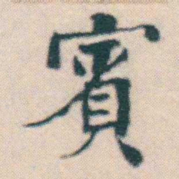 何绍基賓书法图片