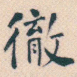 何绍基徹书法图片