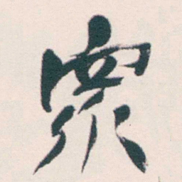 何绍基衆书法图片