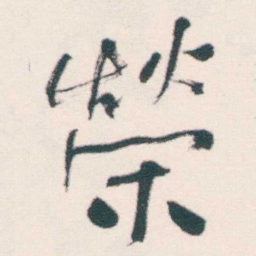 何绍基榮书法图片