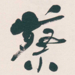 何绍基蔡书法图片