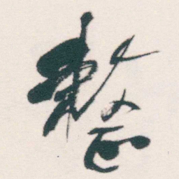 何绍基整书法图片