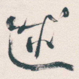 何绍基述书法图片