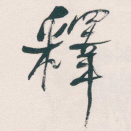 何绍基釋书法图片