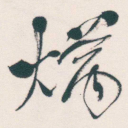 何绍基炳书法图片