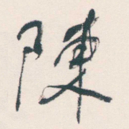 何绍基陳书法图片