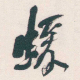 何绍基蝯书法图片