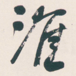 何绍基淮书法图片