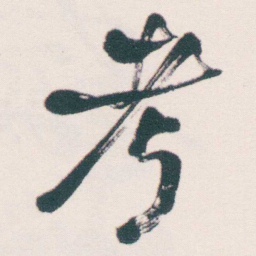 何绍基考书法图片